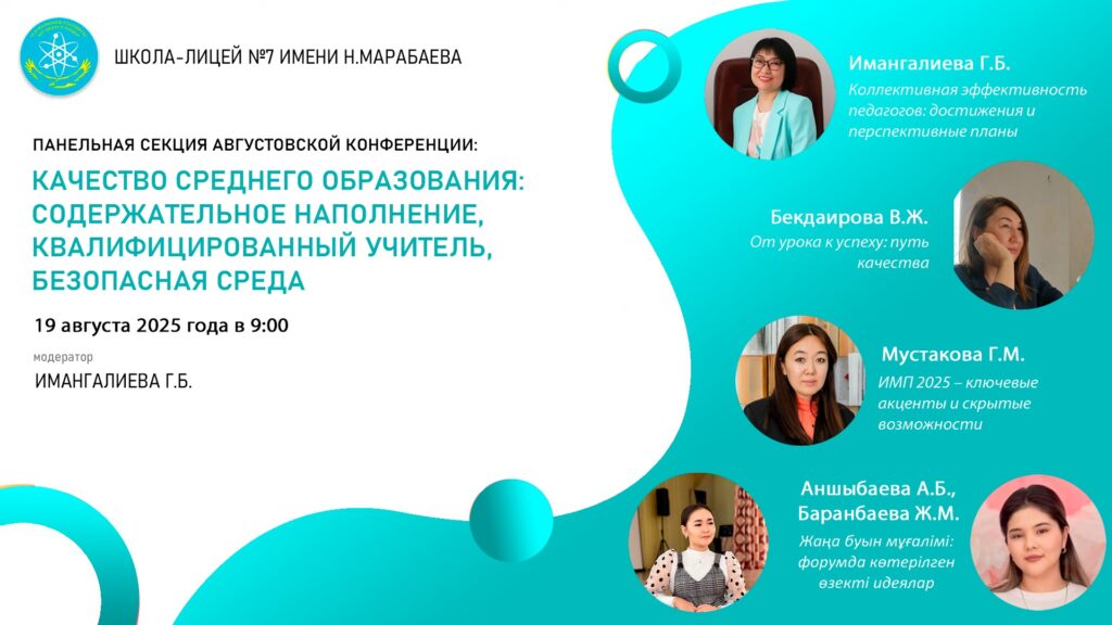 Панельная секция августовской конференции: Качество среднего образования: содержательное наполнение, квалифицированный…
